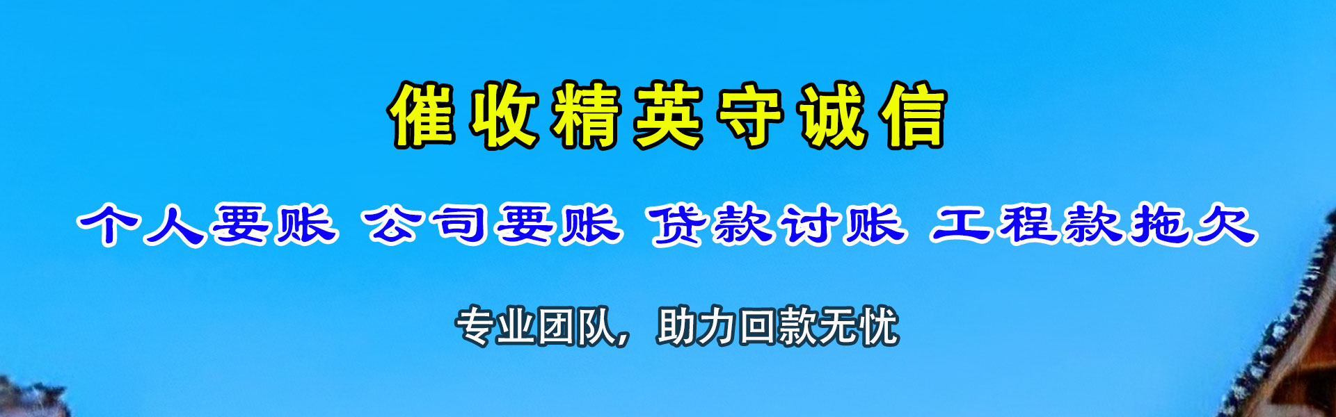 富民讨帐公司